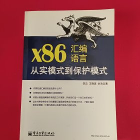 x86汇编语言：从实模式到保护模式