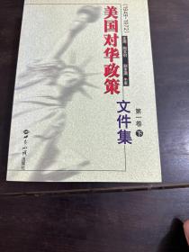 美国对华政策(1949-1972)第一卷(上下)