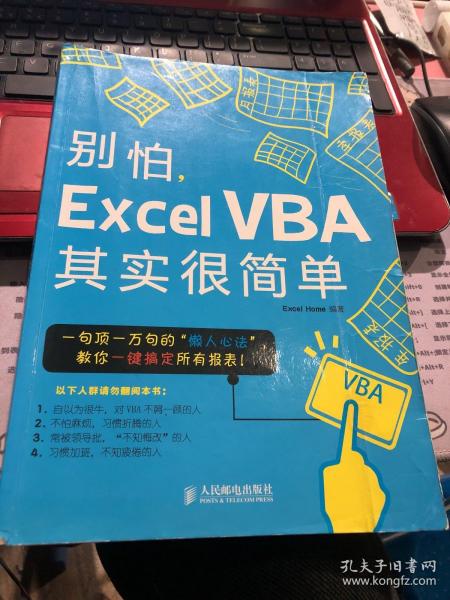 别怕，Excel VBA其实很简单