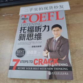 新东方·TOEFL托福听力新思维