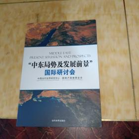 “中东局势及发展前景”国际研讨会