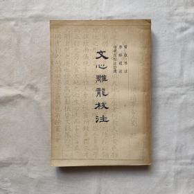 文心雕龙校注-杨明照校注拾遗『古典文学58/1/1版1印-7500册』劉勰-著-黄叔琳注/李詳-補注