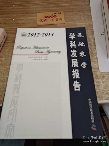 2012-2013基础农学学科发展报告