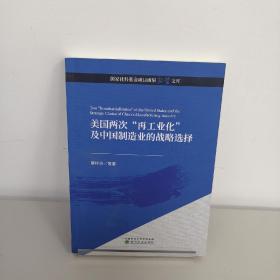 美国两次“再工业化”及中国制造业的战略选择