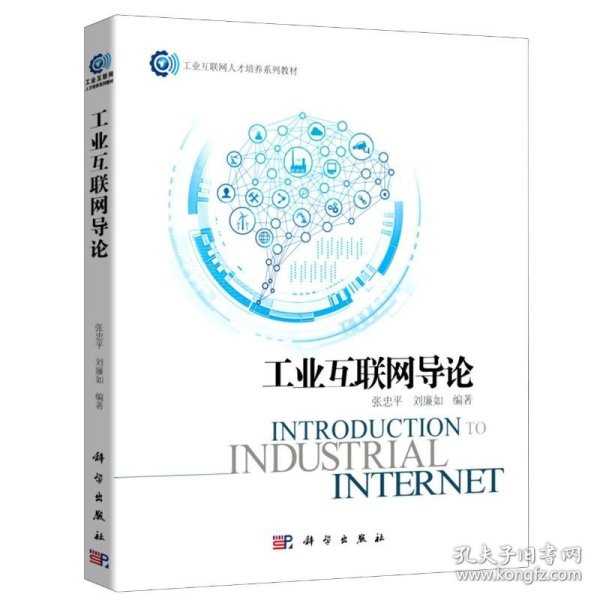 工业互联网导论(工业互联网人才培养系列教材) 9787030672063