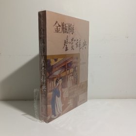 文学鉴赏辞典·中国古代小说名著鉴赏系列：金瓶梅鉴赏辞典 研究金瓶梅必备书籍，品好适合收藏！