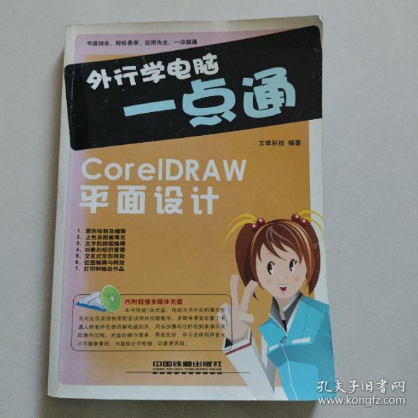 外行学电脑一点通：CoreIDRAW平面设计