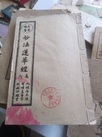 妙法莲华经。卷之六。拱瑞堂版。平阳县鳌江镇垂杨龙山寺