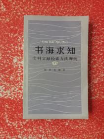 书海求知：文科文献检索方法释例