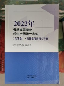 2022年普通高等学校招生全国统一考试（天津卷）·英语常用词词汇手册