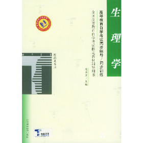生理学 高等教育自学考试同步辅导 同步训练9787800649899陈冬