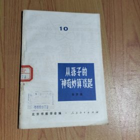 从孙子的“神奇妙算”谈起。