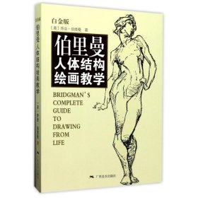 伯里曼人体结构绘画教学（白金版）