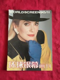 环球银幕画刊1990 11