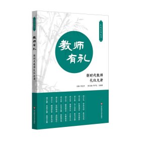 教师有礼——教师礼仪九讲