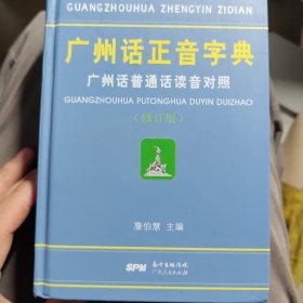 广州话正音字典：广州话普通话读音对照