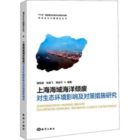 全新正版上海海域海洋倾废对生态环境影响及对策措施研究9787521001334