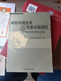 减轻环境负荷与政策法规调控：中国环境保护理论与实践