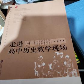 走进高中历史教学现场