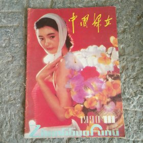 中国妇女1990年10月