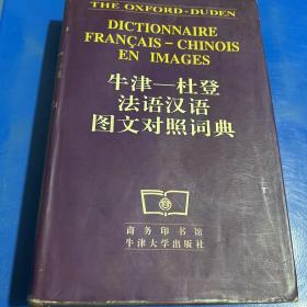 牛津杜登法语汉语图文对照词典
牛津杜登英语汉语图文对照词典