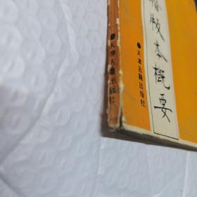 中国古籍版本概要 内页工整无字迹