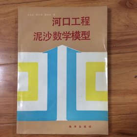 河口工程泥沙数学模型（作者签送本）