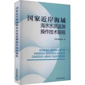 国家近岸海域海水水质监测操作技术规程 ，中国环境出版集团