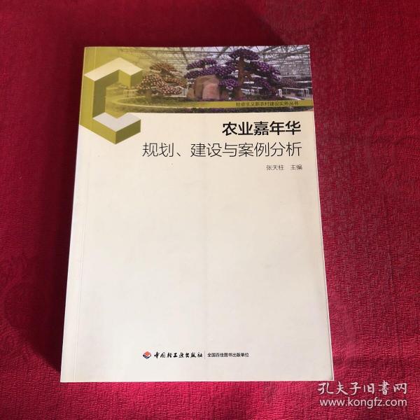 农业嘉年华规划、建设与案例分析-社会主义新农村建设实务丛书