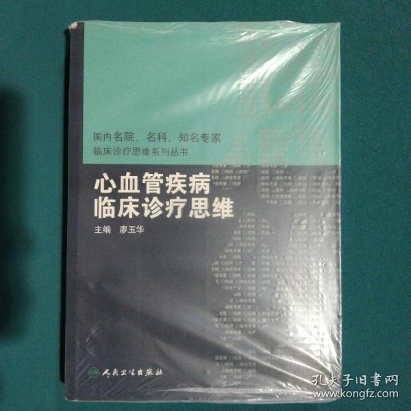 国内名院、名科、知名专家临床诊疗思维系丛书·心血管疾病临床诊疗思维