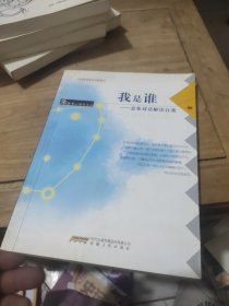 我是谁：意象对话解读自我