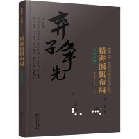 布局实战.1精讲围棋布局 