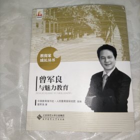 曾军良与魅力教育