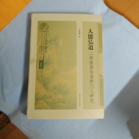 人能弘道：二程语录与洛学门人研究