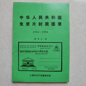 中华人民共和国免资片封简图录（作者签名钤印本）仅印500册