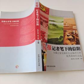 党报记者笔下的信阳