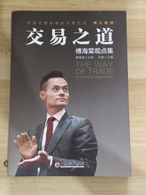 交易之道：傅海棠观点集《一个农民的亿万传奇》作者傅海棠新书