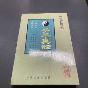 最新增补修订本: 《子平真诠》