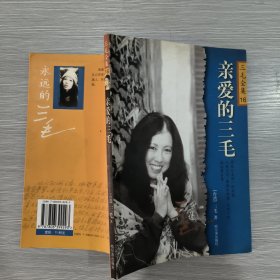 三毛全集(4)亲爱的三毛(03年1印)