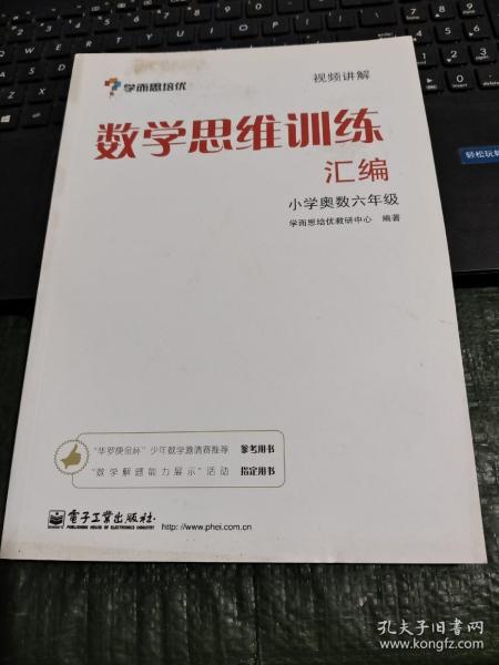 学而思 思维训练-数学思维训练汇编：小学奥数 六年级数学（“华罗庚金杯”少年数学邀请赛推荐参考用书）