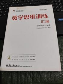 学而思 思维训练-数学思维训练汇编：小学奥数 六年级数学（“华罗庚金杯”少年数学邀请赛推荐参考用书）