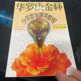 华罗庚金杯少年数学辅导教程-小学三年级