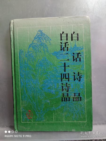 白话诗品 二十四诗品  【馆藏未翻阅，硬精装，一版一印，直板直角】