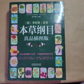 本草纲目：真品插图版（汉竹）