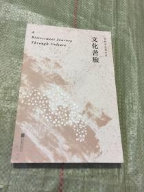 文化苦旅（30周年纪念余秋雨亲定版，变动篇幅接近50%）