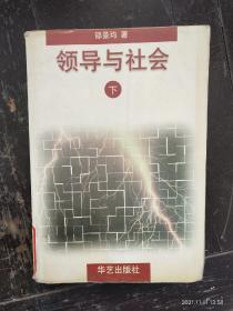 《领导与社会》（下）