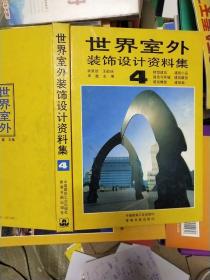 世界室外装饰设计资料集  4