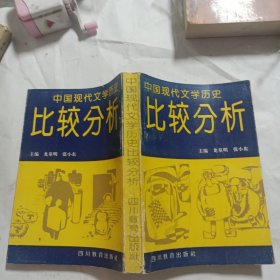 中国现代文学历史比较分析