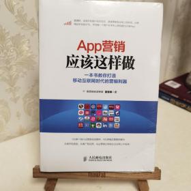 App营销应该这样做：一本书教你打造移动互联网时代的营销利器