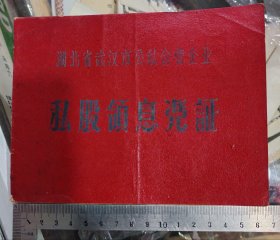 五十年代武汉市公私合营企业私股领息证